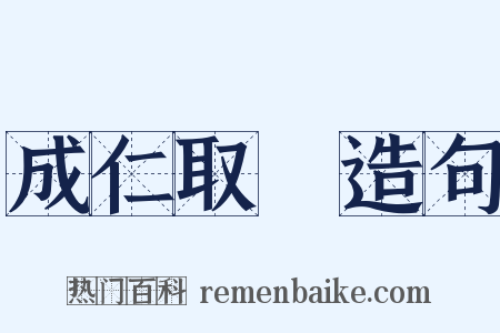 成仁取義造句是什么意思的图片